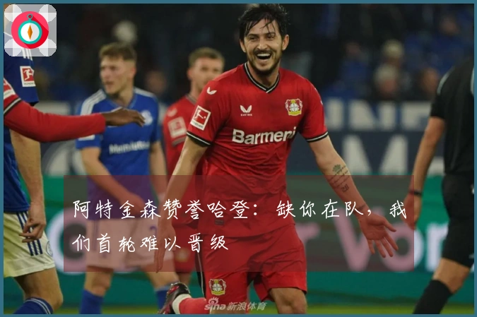 阿特金森赞誉哈登：缺你在队，我们首轮难以晋级