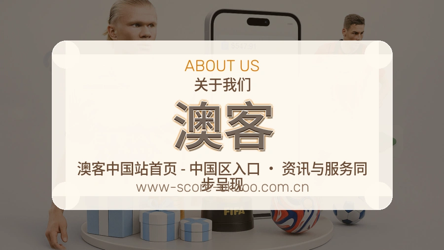 澳客发展介绍